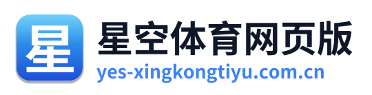 星空体育网页版 Logo